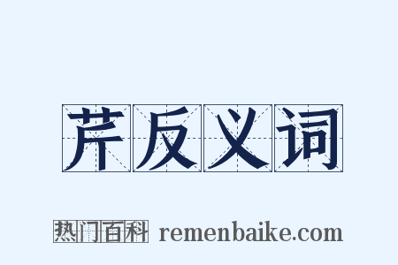 芹反义词是什么意思的图片